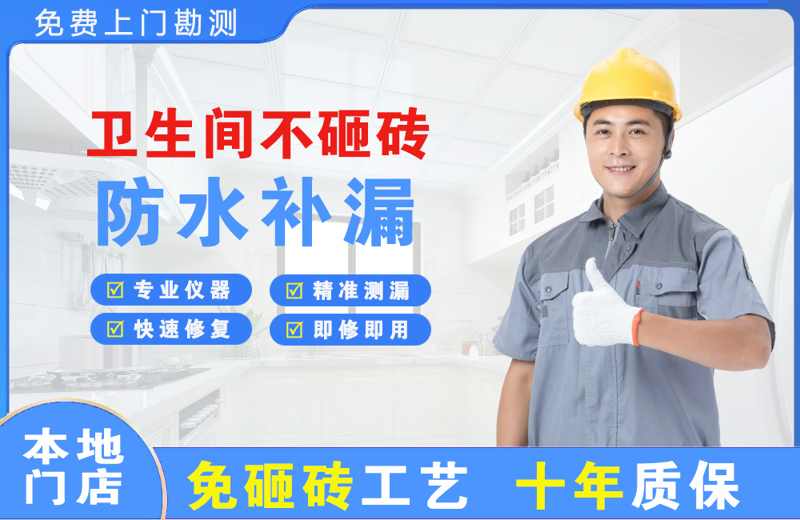 曲阜卫生间不砸砖修补漏水